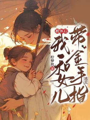 被休后,我和女儿带金手指逃荒