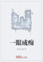 一眼成痴