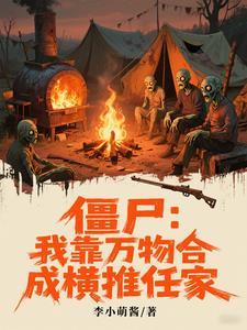 僵尸:我靠万物合成横推任家