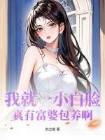 我就一小白脸,真有富婆包养啊?