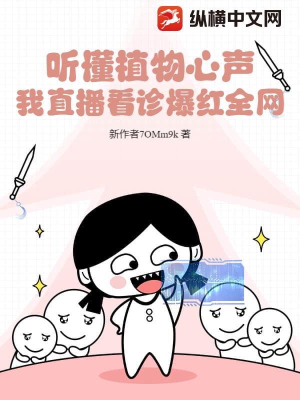 听懂植物心声,我直播看诊爆红全网