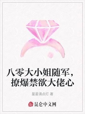 八零大小姐随军,撩爆禁欲大佬心