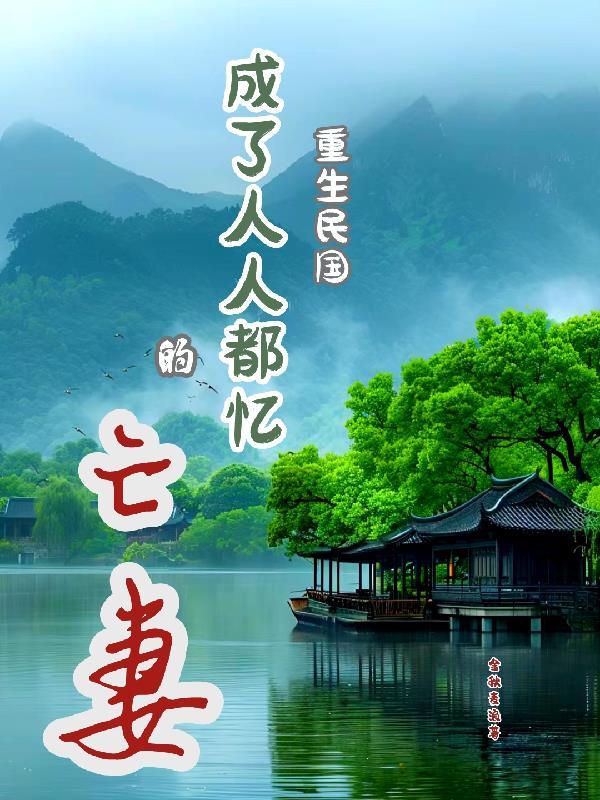 重生民国成了人人都忆的亡妻