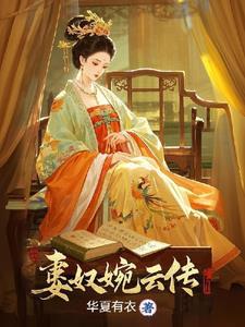 被打入冷宫后,我成皇上心尖宠