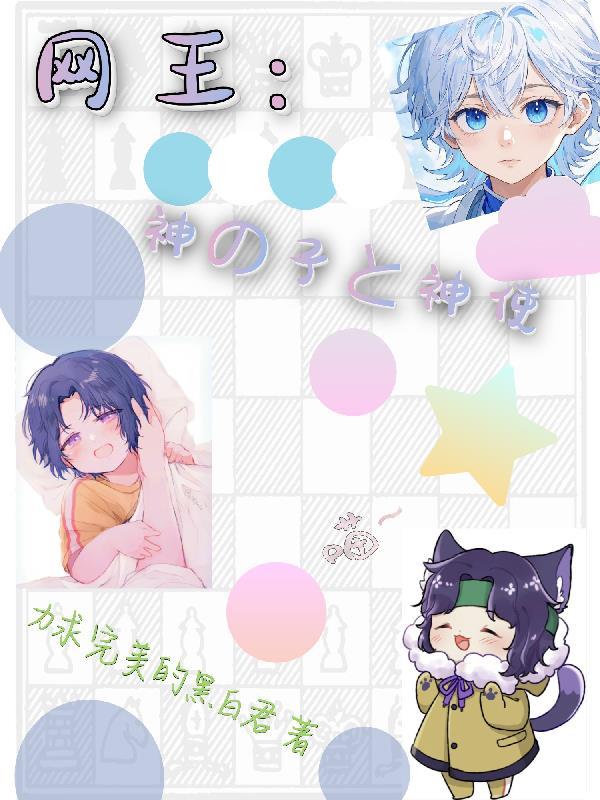 网王：神之子与神使