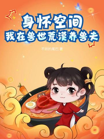 身怀空间,我在兽世荒漠养兽夫