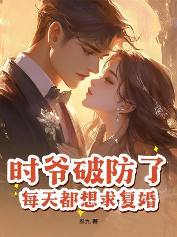 时爷破防了,每天都想求复婚!