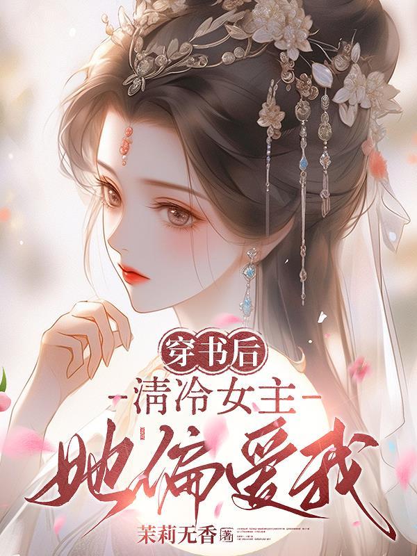穿书后,清冷女主她偏爱我