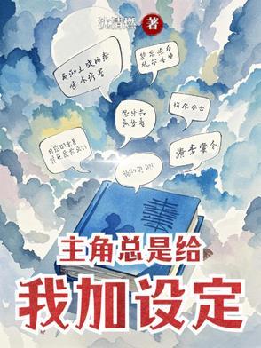 主角总是给我加设定
