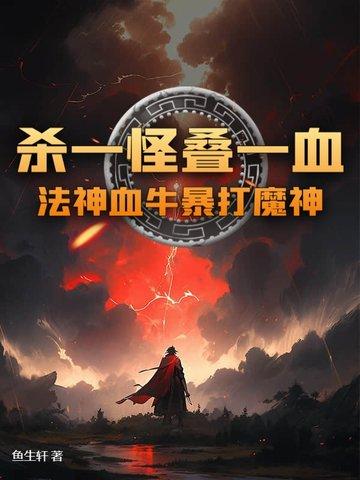 杀一怪叠一血!法神血牛暴打魔神