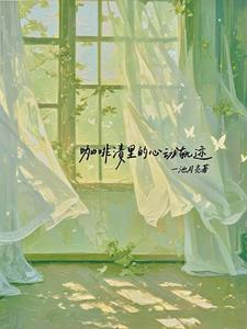 咖啡渍里的心动轨迹