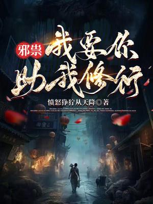 邪祟,我要你助我修行