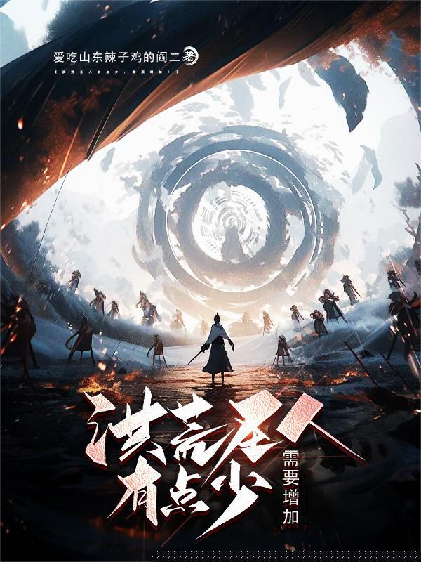 洪荒圣人有点少,需要增加