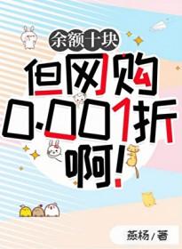 余额十块但网购0.001折啊