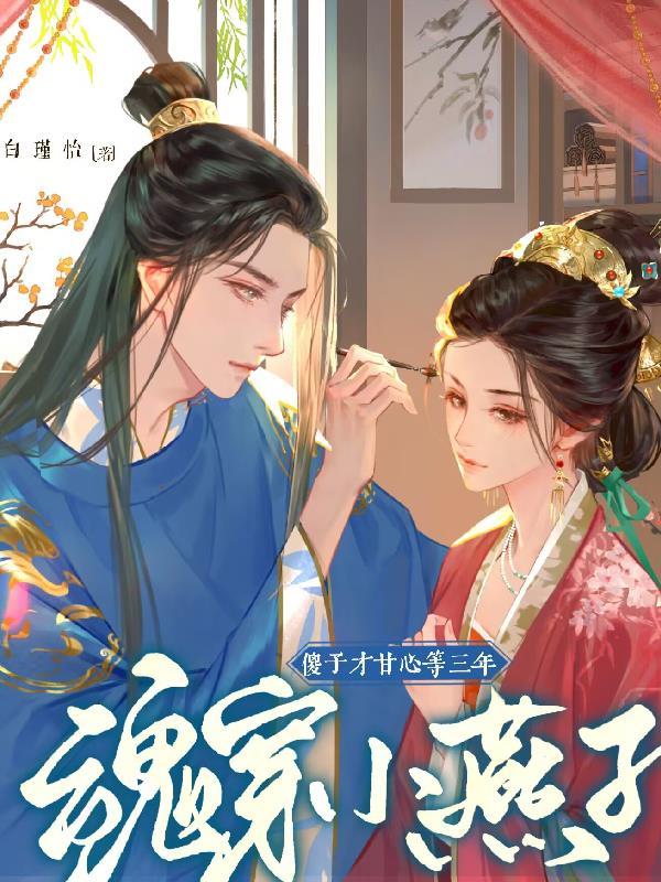 魂穿小燕子,傻子才甘心等三年