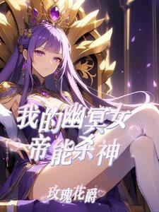 让你御兽,你去御女帝?