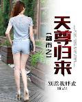 都市之天尊归来