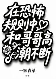 在恐怖规则中和哥哥高潮不断()