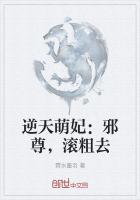 逆天萌妃:邪尊,滚粗去