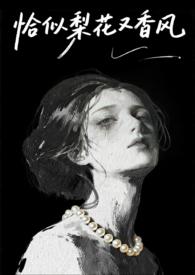 恰似梨花又香风(1v1港风)