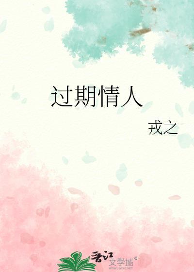 过期情人