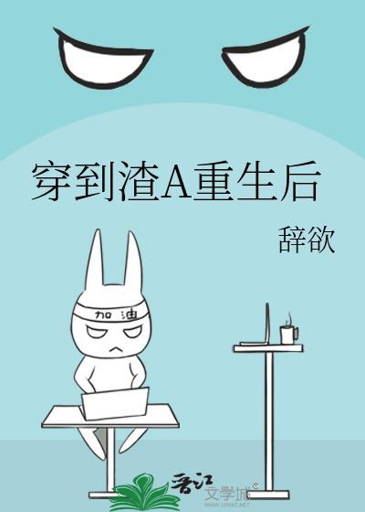 穿到渣A重生后