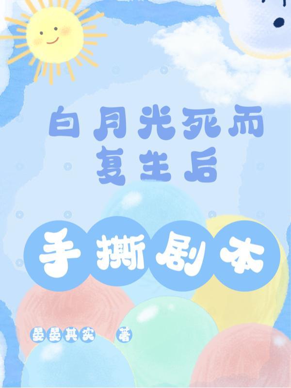 快穿:白月光死而复生后手撕剧本