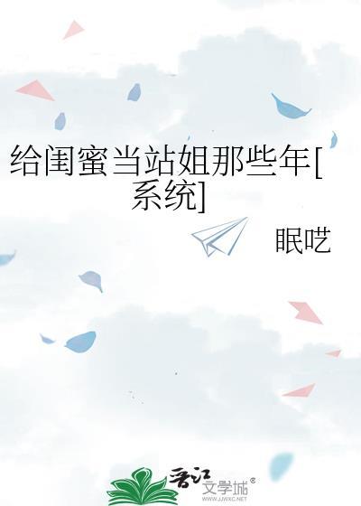 给闺蜜当站姐那些年[系统]