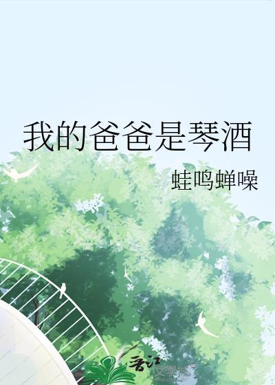 我的爸爸是琴酒