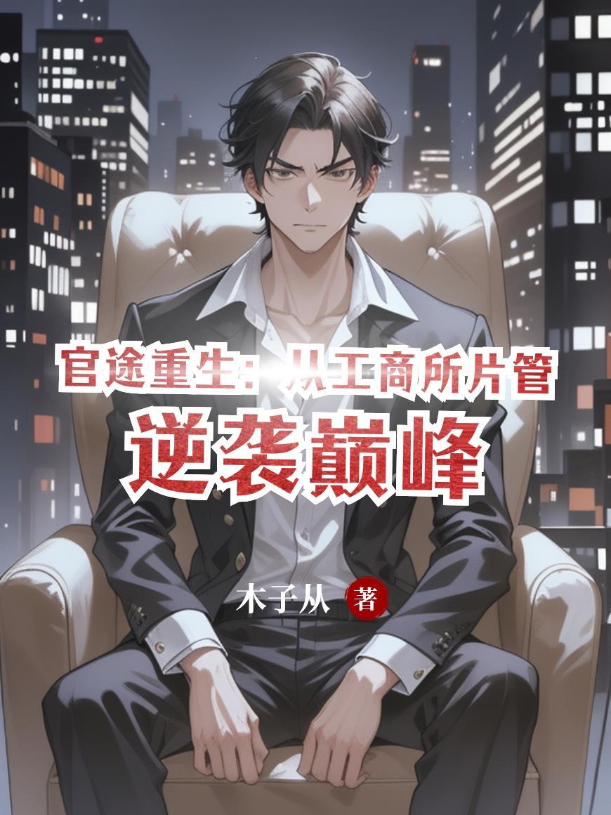 官途重生:从工商所片管逆袭巅峰