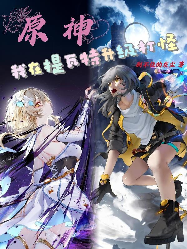 原神:我在提瓦特升级打怪