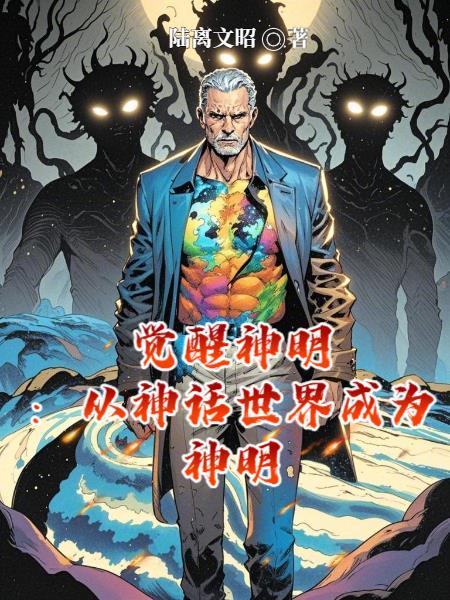 觉醒神明:从神话世界成为神明