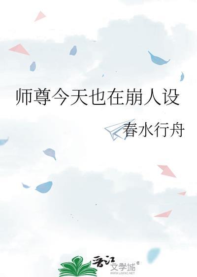 师尊今天也在崩人设
