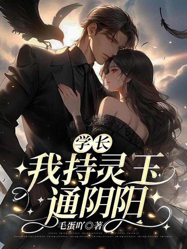 学长!我持灵玉通阴阳