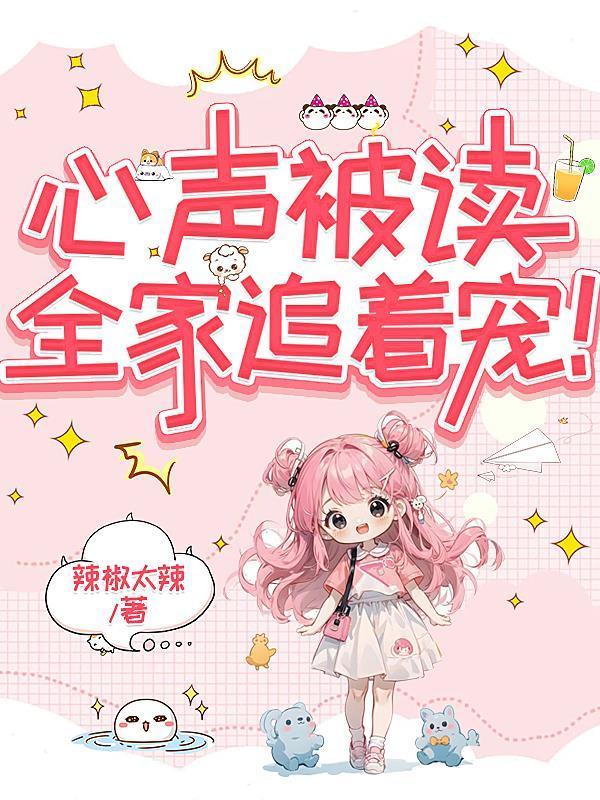 心声被读,全家追着宠!