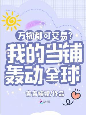万物都可交易?我的当铺轰动全球