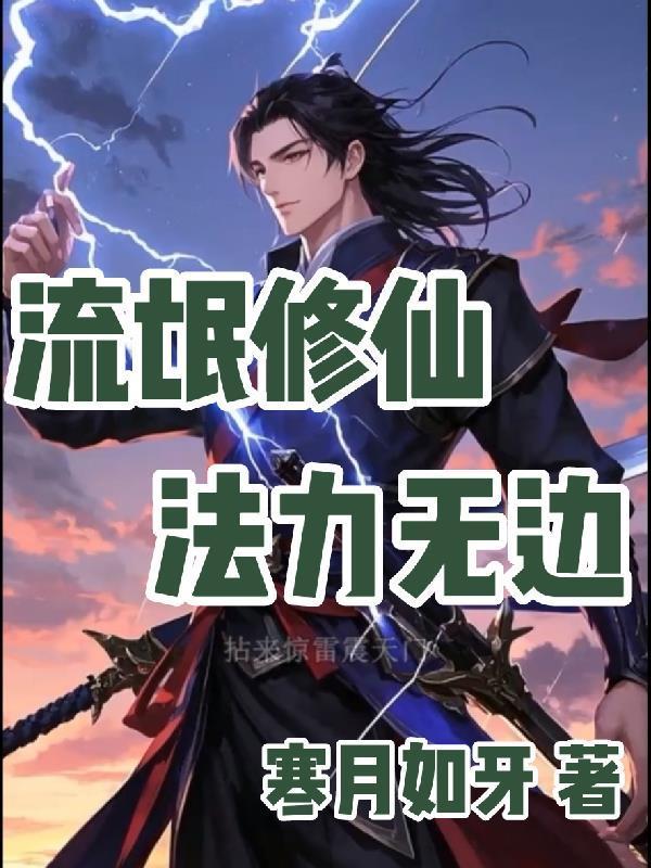 流氓修仙法力无边