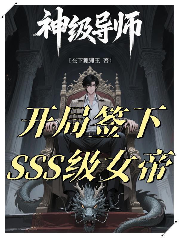 神级导师:开局签下SSS级女帝