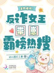 全网膜拜!反诈女王带崽霸榜热搜