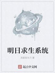 明日求生系统