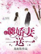 帝少心头宠:娇妻,一送一