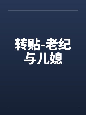 转贴-老纪与儿媳 转贴-老纪与儿媳