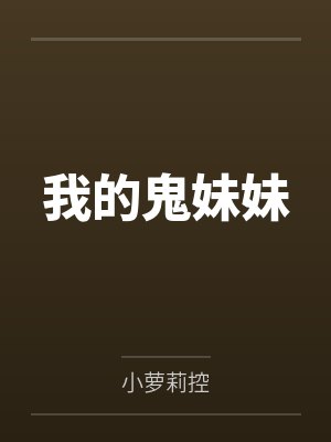 我的鬼妹妹by小海 我的鬼妹妹by小海